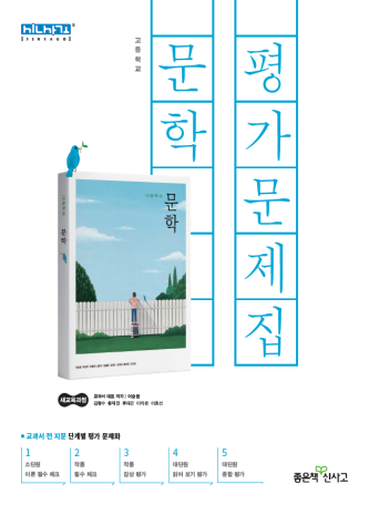 고등학교 문학 평가문제집(신사고 이숭원)